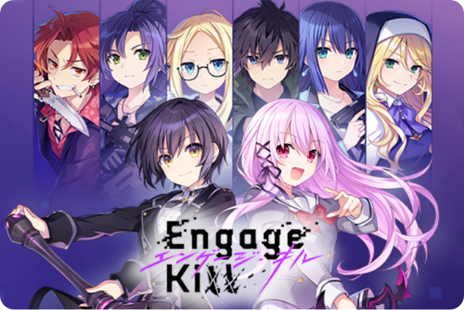 エンゲージ・キル（Engage Kill）